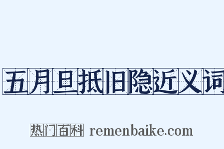 五月旦抵旧隐近义词是什么意思的图片